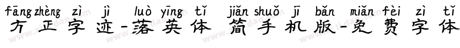 方正字迹-落英体 简手机版字体转换